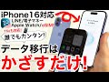 【iPhone16eも対応】失敗しない!データ移行はかざすだけ!PC不要、LINEやApplePayウォレット、Apple Watchも全てやります!注意点も 4K