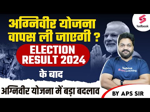 अग्निवीर योजना वापस ली जाएगी? Election Result 2024 के बाद अग्निवीर योजना में बड़ा बदलाव | By APS Sir