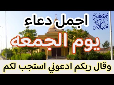 دعاء يوم الجمعه المستجاب من شهر ربيع الاول لرفع البلاء وقضاء الحوائج وجلب الرزق والفرج العاجل