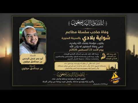 ما تيسر من سورة البقرة مع الدعاء | للشيخ فضل الرحمن بن عبدالحق مولوي رحمه الله