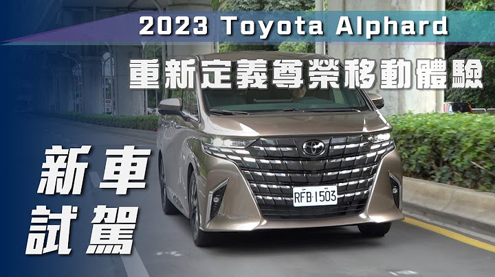 【新車試駕】Toyota Alphard｜重新定義尊榮移動體驗【7Car小七車觀點】 - 天天要聞