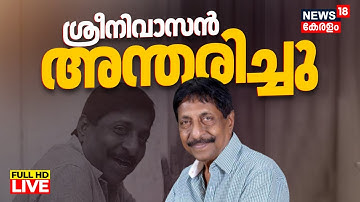 Breaking News HD LIVE | നടൻ ശ്രീനിവാസൻ അന്തരിച്ചു |Actor Srinivasan Has Passed Away |Malayalam Actor