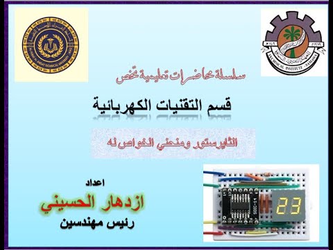 الثايرستور ومنحني الخواص