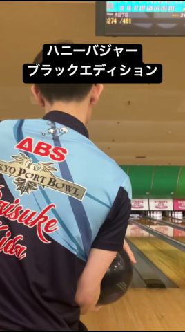 ボウリング両手投げ ハニーバジャーブラックエディション