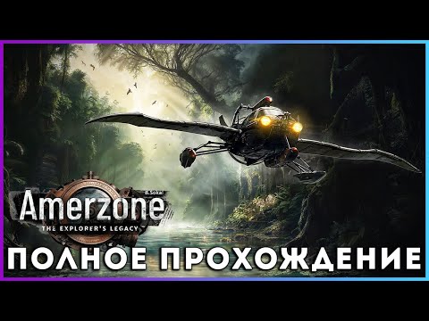 🔥🔥🔥 Amerzone - The Explorer's Legacy (2025) - полное прохождение [PC, FULL GAME]