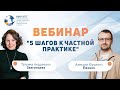 Вебинар &quot;5 шагов к частной практике”