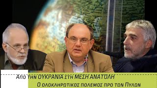 "Από την ΟΥΚΡΑΝΙΑ στη ΜΕΣΗ ΑΝΑΤΟΛΗ : Ο ολοκληρωτικός πόλεμος προ των Πυλών" - 15/04/24