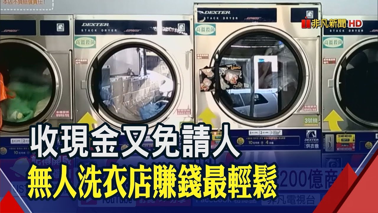 捷淨自助洗衣 加盟資訊輕鬆擁有一家幫你賺錢的洗衣店 免權利金 精品洗衣店輕鬆開