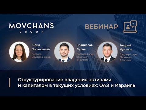 Вебинар “Структурирование владения активами и капиталом в текущих условиях: ОАЭ и Израиль”