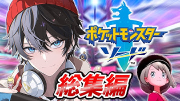 【総集編】バズったポケモン剣盾ストーリーの編集動画を一気見