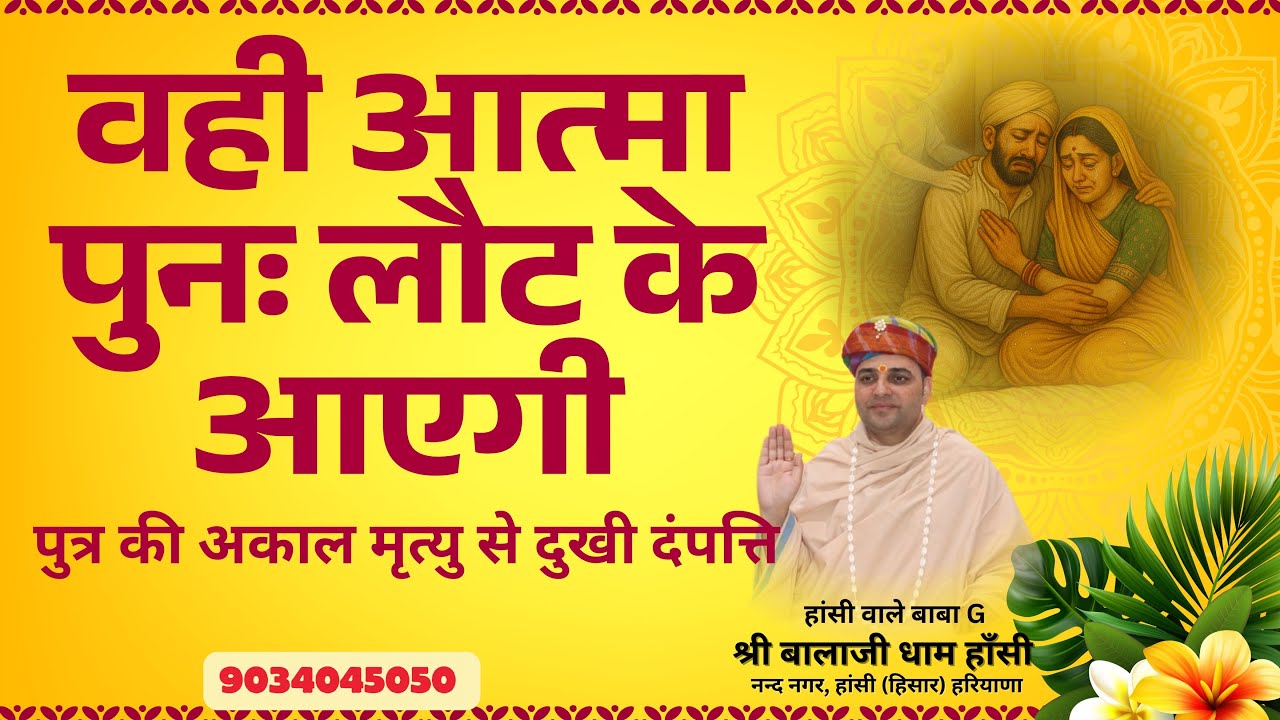 वही आत्मा पुनः लौटकर आएगी बाबाजी ने किया ऐलान #haansiwaalebabag #shreebalajidhamhaansi #trend #viral