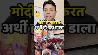 🤔 मोदी की अर्थी | Modi Wave | Modi government | Modi Effect #shortsfeed #publicreaction #uppolitics