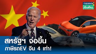 สหรัฐฯ จ่อขึ้นภาษีรถEV จีน 4 เท่า! | การตลาดเงินล้าน 14 พ.ค.67