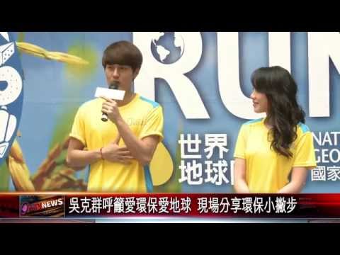 20150407 世界地球日路跑活動 邀民眾跑出健康響應環保