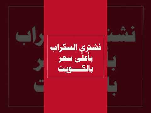 نشنري السكراب بالكويت