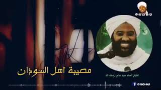 الشيخ محمد سيد حاج وكأنه يتحدث عن واقع السودان اليوم #السودان #محمد_سيد_حاج #السلام #دارفور