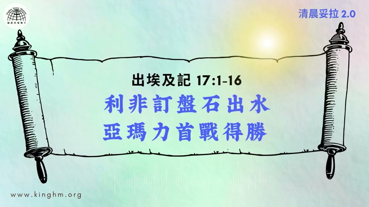 清晨妥拉: 利非訂盤石出水 亞瑪力首戰得勝