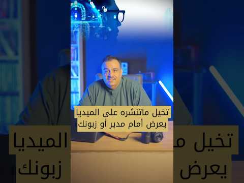 #انتبه ماتنشره على وسائل التواصل الاجتماعي قد يكون سببا في #نجاحك او #فشلك