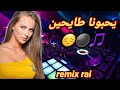 يحبونا طايحين اغاني راي الهبال remix rai 2023 mp3