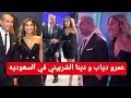 عمرو دياب و زوجته دينا الشربيني في السعوديه