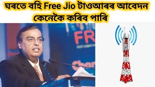 how to apply for jio tower || Jio ka tower kaise lagwaye || jio phone network problem screenshot 5