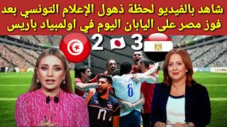 شاهد بالفيديو لحظة ذهول الإعلام التونسي بعد فوز مصر على اليابان اليوم في اولمبياد باريس