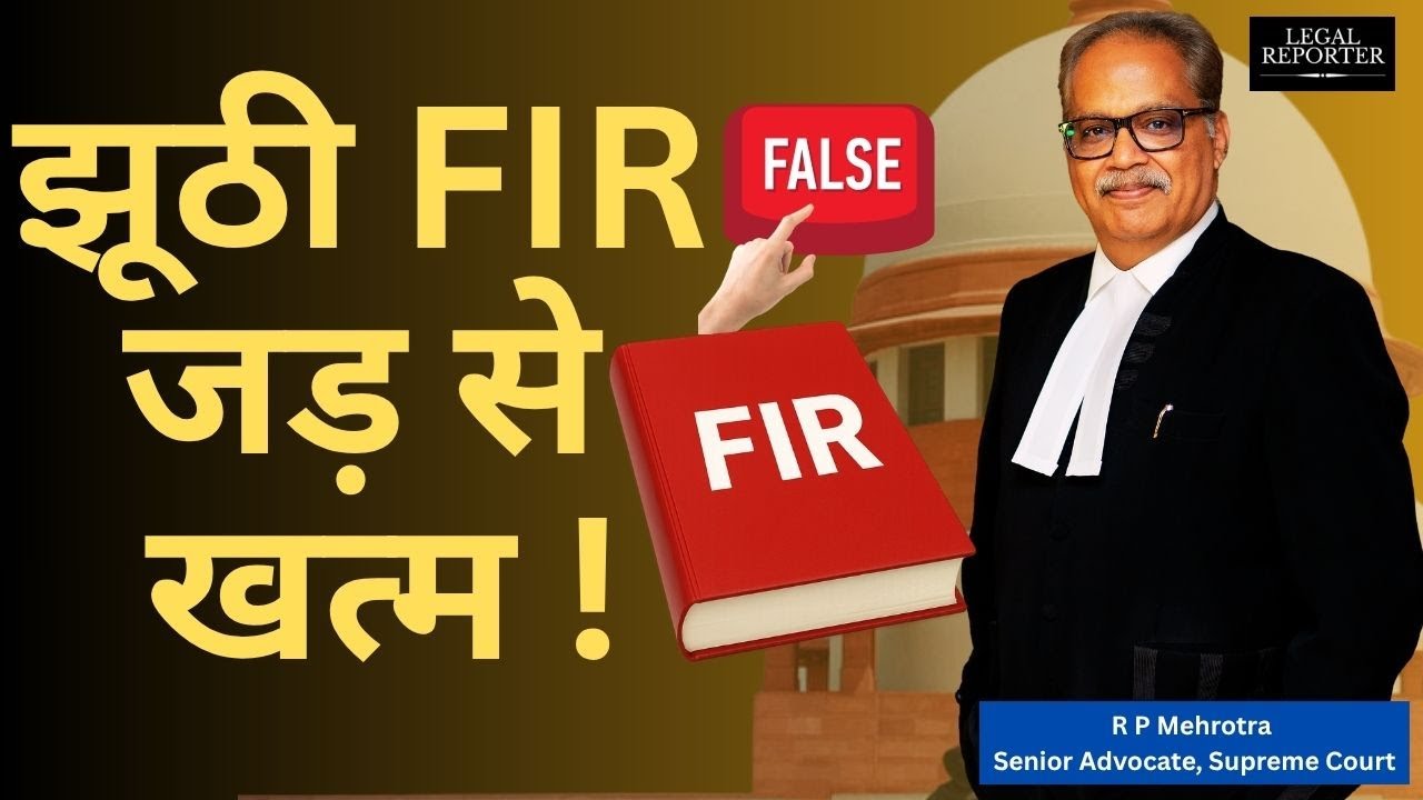 झूठी FIR को CrPC की धारा 482 से कैसे खत्म करायें, जानें Supreme Court का जजमेंट | 2025 Judgement |