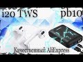 Качественный AliExpress - Apple AirPods i20 и Tronsmart PowerBank PB10 - лучшие за свои деньги!!!!