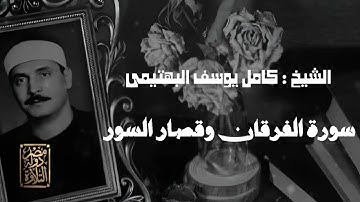 افضل تلاوات الشيخ كامل يوسف البهتيمى لما تيسر من سورة الفرقان وقصار السور