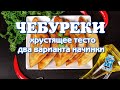 Как сделать тесто на ЧЕБУРЕКИ. Вкуснейшие, сочные НАЧИНКИ. Офигенные чебуреки дома. #чебуреки