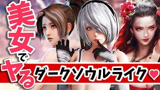 【これ見てもやらない気？】美女集結ダークソウルライク『Bloody Spell』が面白い♪【MOD】