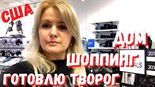 США Наши покупки в Burlington / Как сделать творог в Америке