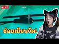 LIVE : ซ่อนยังไงให้เนียนนนน?