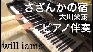 さざんかの宿 (昭和57年) /大川栄策 カラオケ    ピアノ伴奏