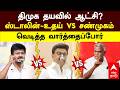 DMK vs CPIM: திமுக தயவில் ஆட்சி? ஸ்டாலின்-உதய் vs சண்முகம்.. வெடித்த வார்த்தைப்போர் | MK Stalin