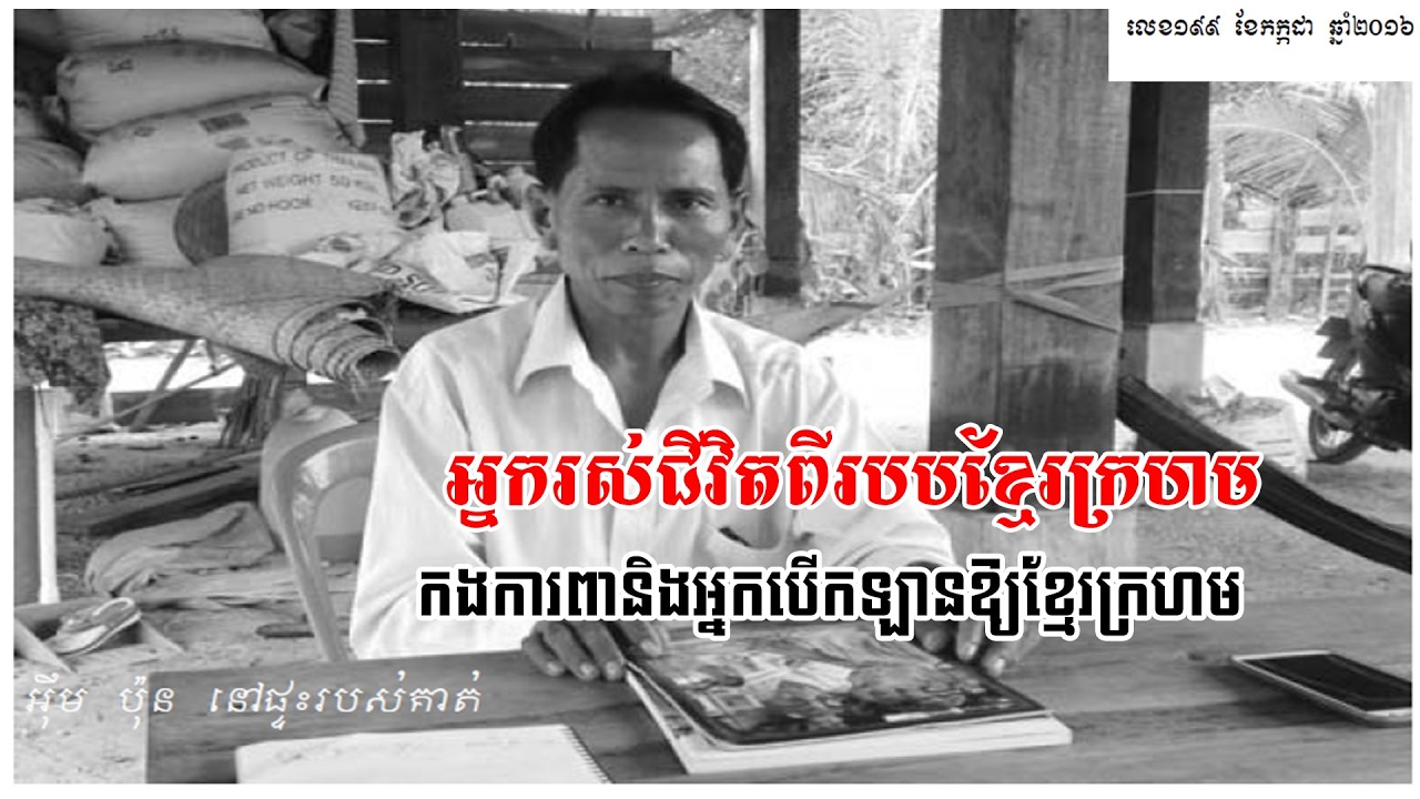 អឹមប៉ុនកងការពារនិងអ្នកបើកឡានជូនខ្មែរក្រហម អ្នករស់ជីវិតពីរបបខ្មែរក្រហម