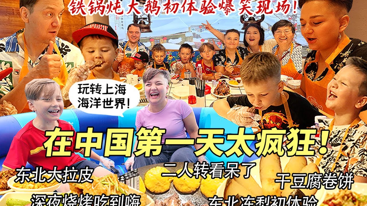 芬兰表妹一家在中国第一天被东北铁锅炖惊到傻眼！干豆腐卷饼蟹黄面疯狂炫到半夜！玩转上海海洋世界开心到尖叫！