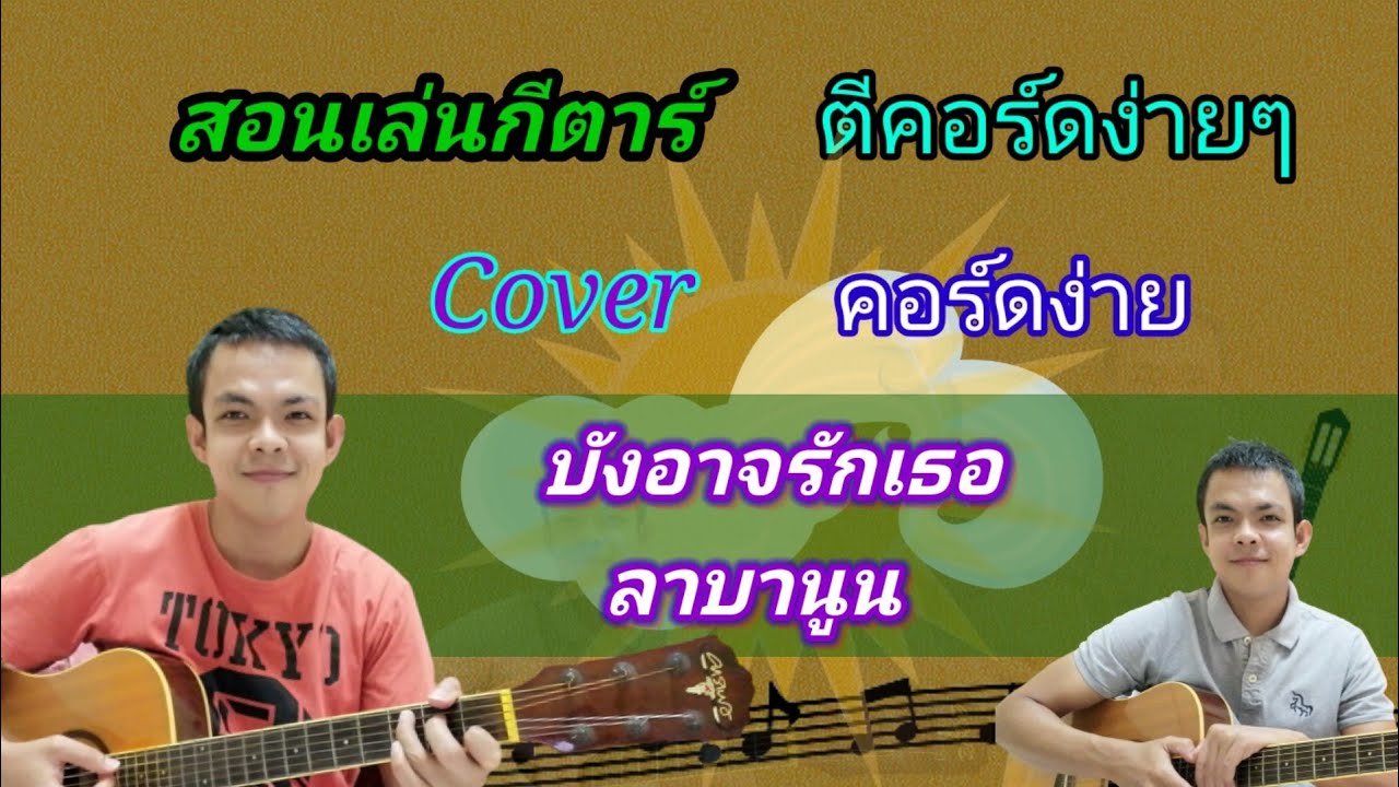 บังอาจรักเธอ​ ลาบานูน สอนกีตาร์คอร์ดง่าย​ เล่นให้ดูทั้งเพลง​ ตีคอร์ดง่ายๆ