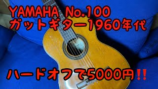 YAMAHAのジャパンヴィンテージギター【N0.100】をHARD OFFの
