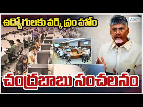 AP Govt Work from Home to Government Employees | CM Chandrababu | ఉద్యోగులకు వర్క్ ఫ్రం హోం.. | Zee - ZEE24TELUGUNEWS