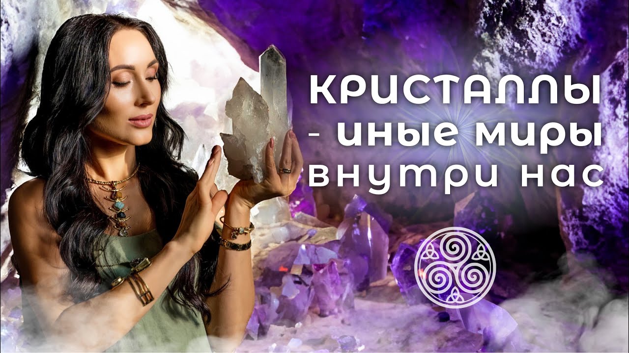 Кристаллы — Дар Матери Земли / Наталия Милагра / Академия "Алхимия ...