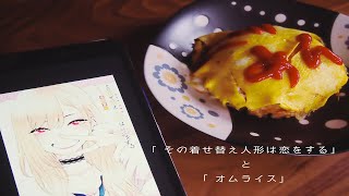 【漫画飯】その着せ替え人形は恋をするのオムライス作った。固定概念って怖いね