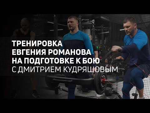 Тренировка Евгения Романова на подготовке к бою с Дмитрием Кудряшовым