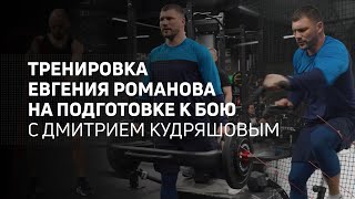 Тренировка Евгения Романова на подготовке к бою с Дмитрием Кудряшовым