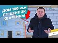 САМЫЙ НЕДОРОГОЙ ДОМ! Дом 100 кв.м по ЦЕНЕ 2-к квартиры в Энгельсе или Саратове!