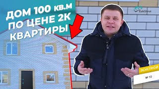 САМЫЙ НЕДОРОГОЙ ДОМ! Дом 100 кв.м по ЦЕНЕ 2-к квартиры в Энгельсе или Саратове!