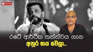 රටේ ආර්ථික තත්ත්වය ගැන අනුර භය වෙලා.. Sisira C. Withanage