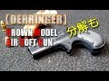 クラウン【デリンジャー】エアーコッキング・レビューと分解！対象年齢10歳以上用の小さなエアーソフトガン、なかなか楽しいですね！PlasticModel-AirSoft