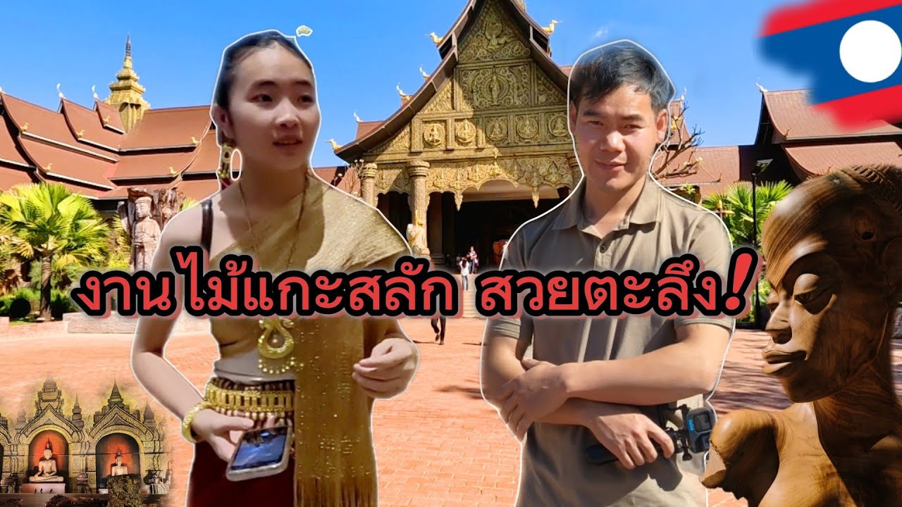 ครั้งแรกในชีวิต! เที่ยวพิพิธภัณฑ์ไม้แห่งชาติลาว 🇱🇦 งานแกะสลักสุดตะลึง ชาวต่างชาติเยอะมาก 