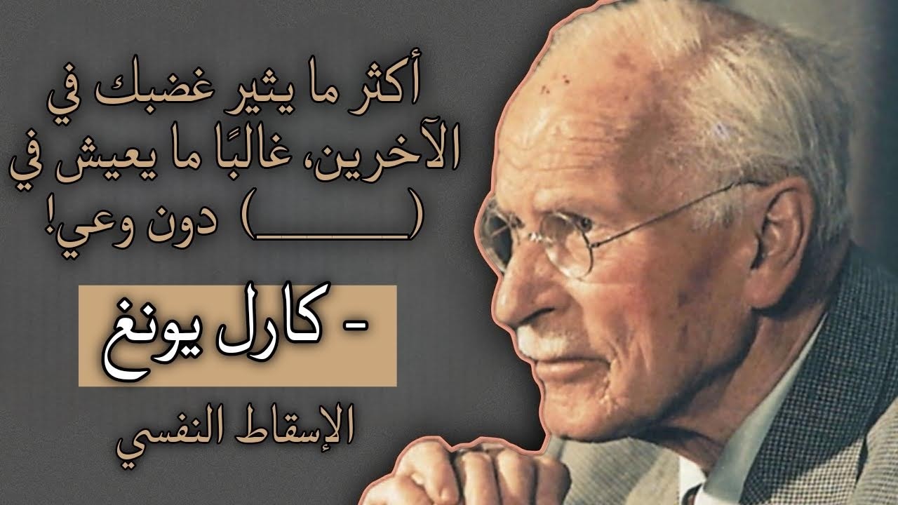 كارل يونغ: أنت لا تكرههم… أنت ترى نفسك فيهم!